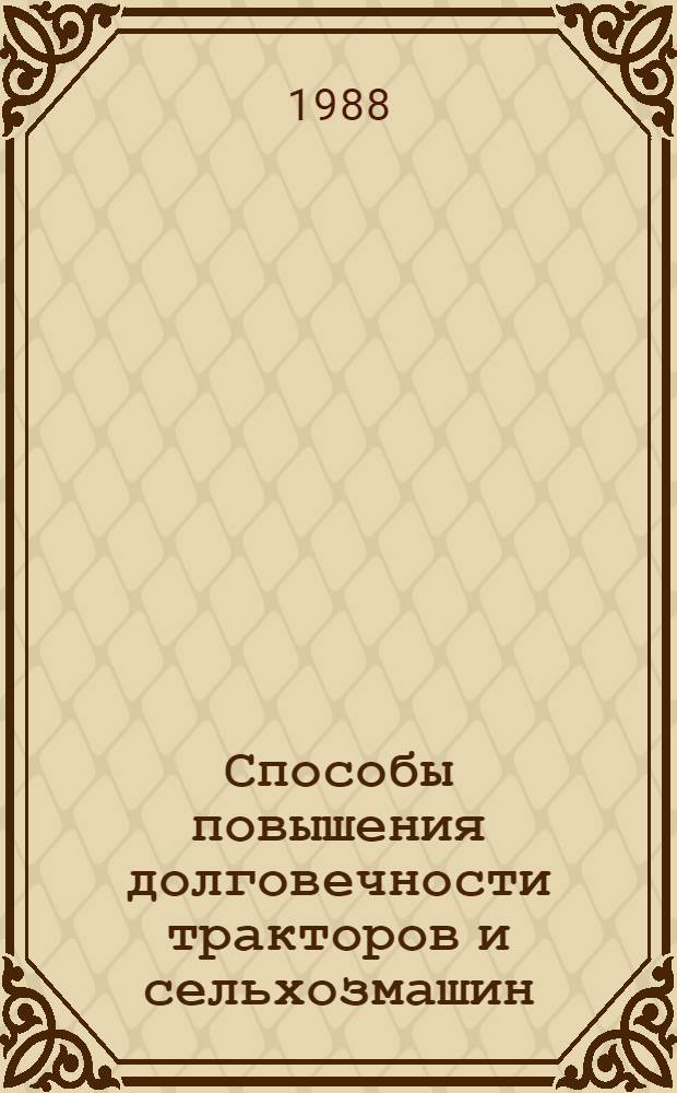 Способы повышения долговечности тракторов и сельхозмашин : Сб. науч. тр