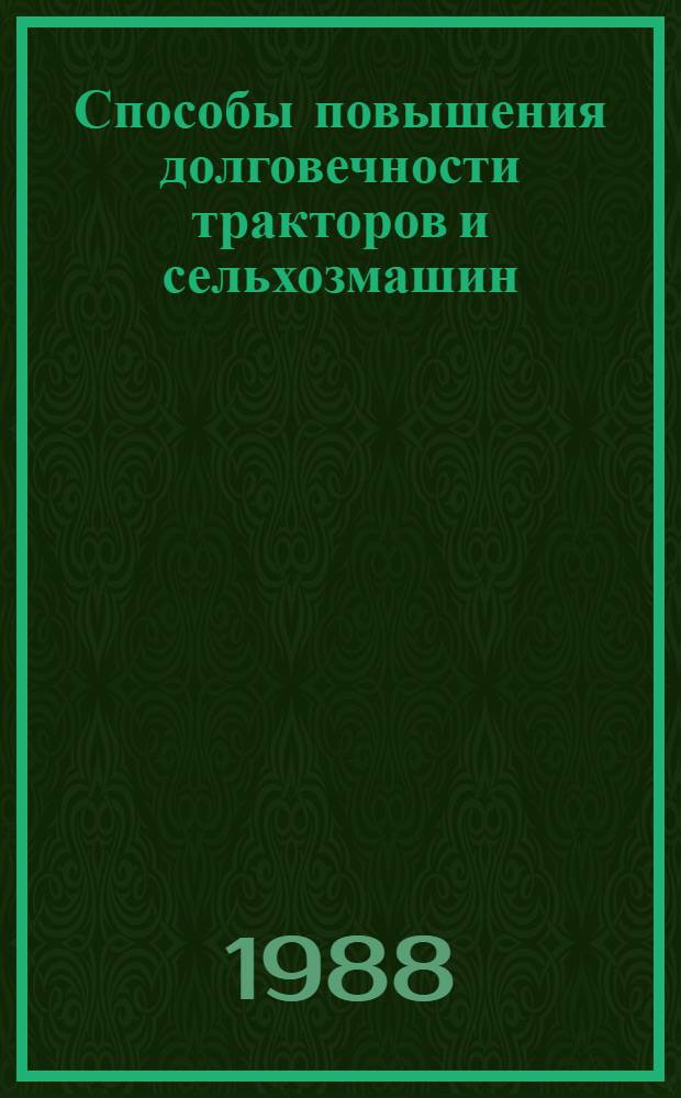 Способы повышения долговечности тракторов и сельхозмашин : Сб. науч. тр