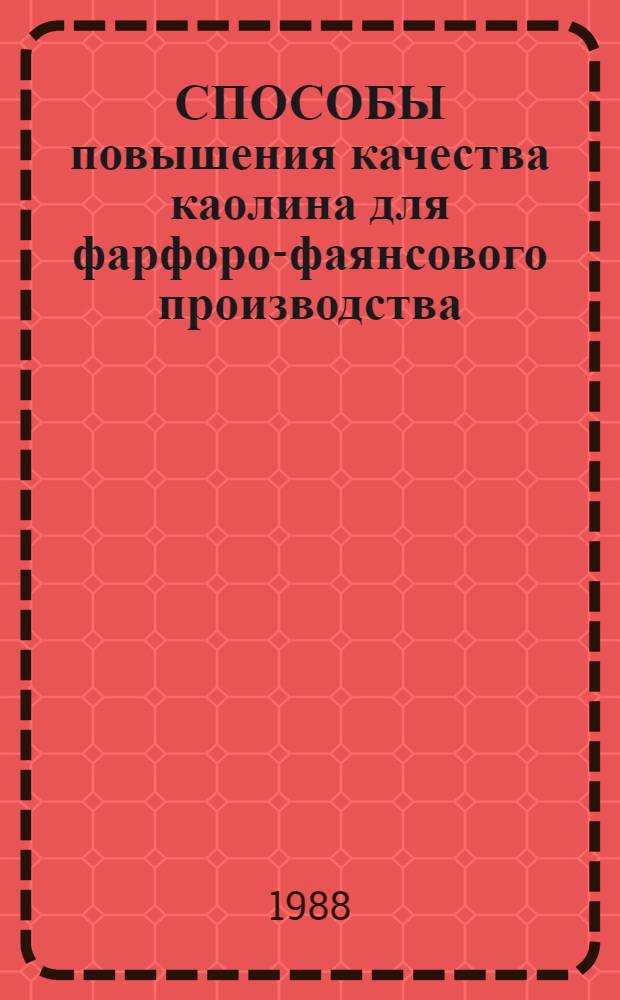 СПОСОБЫ повышения качества каолина для фарфоро-фаянсового производства