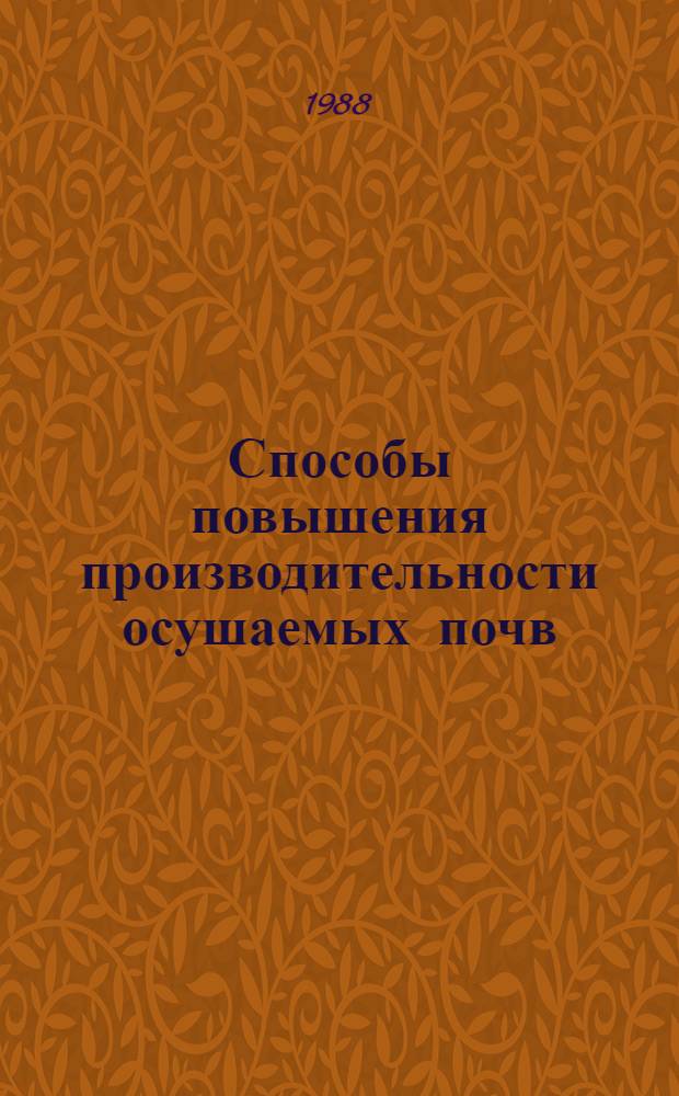 Способы повышения производительности осушаемых почв : Метод. рекомендации