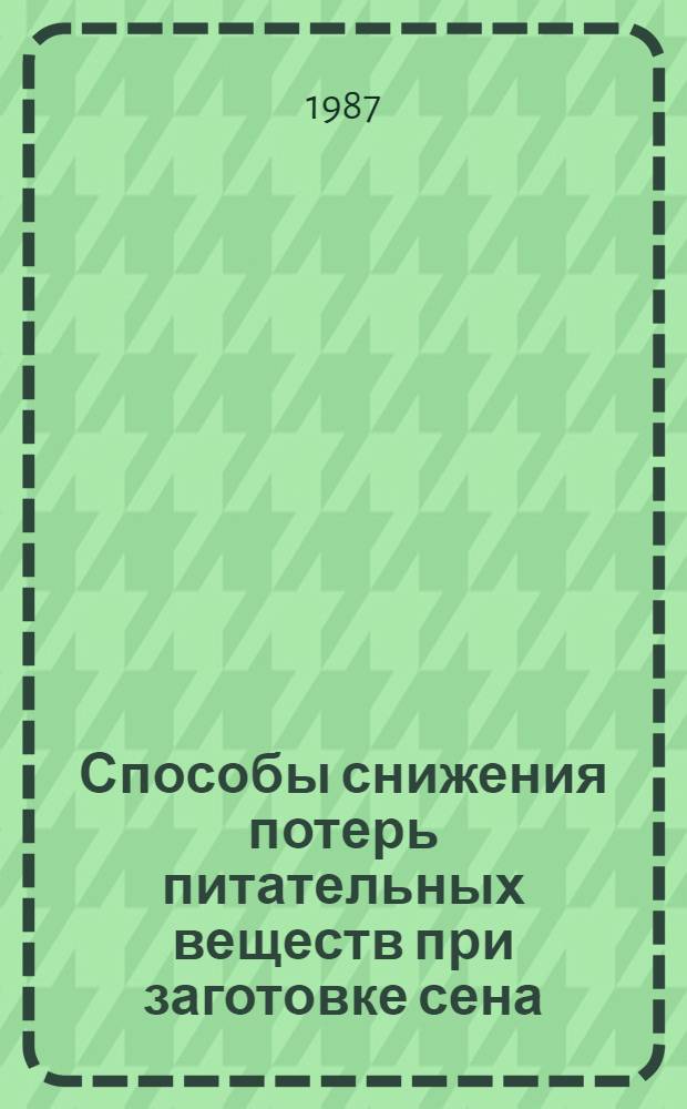 Способы снижения потерь питательных веществ при заготовке сена