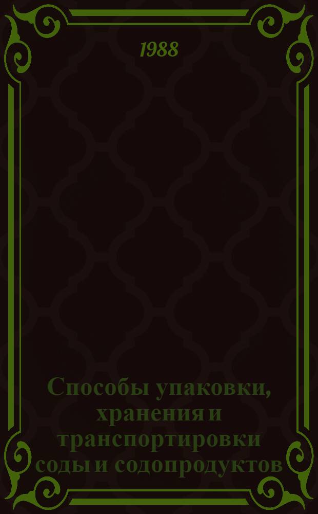 Способы упаковки, хранения и транспортировки соды и содопродуктов