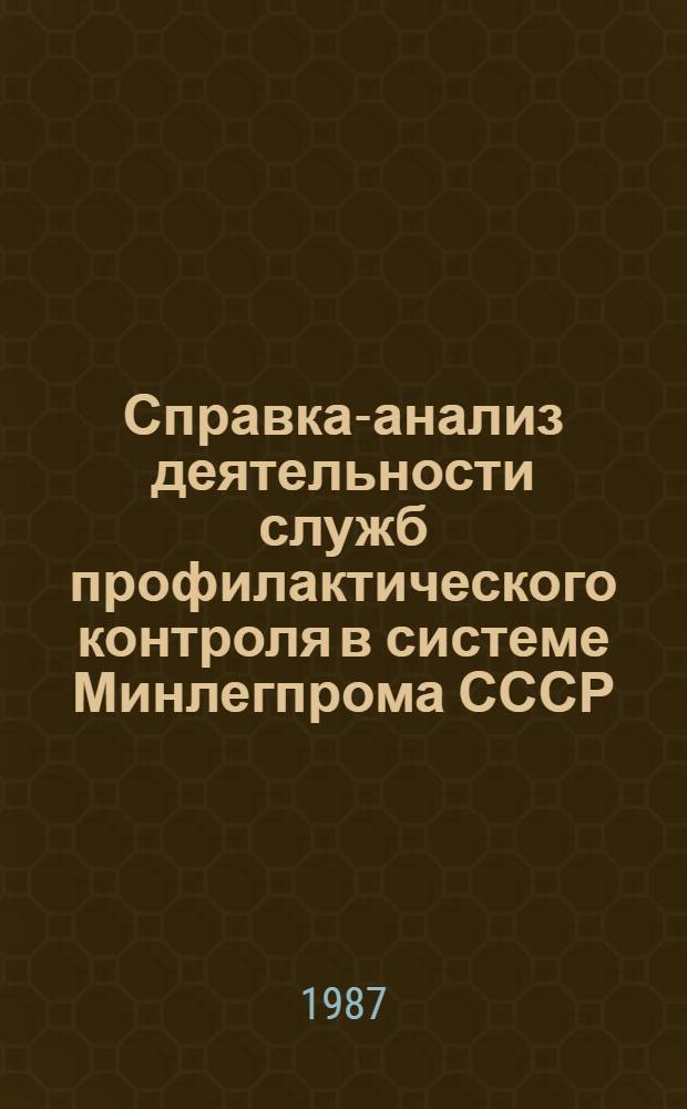 Справка-анализ деятельности служб профилактического контроля в системе Минлегпрома СССР