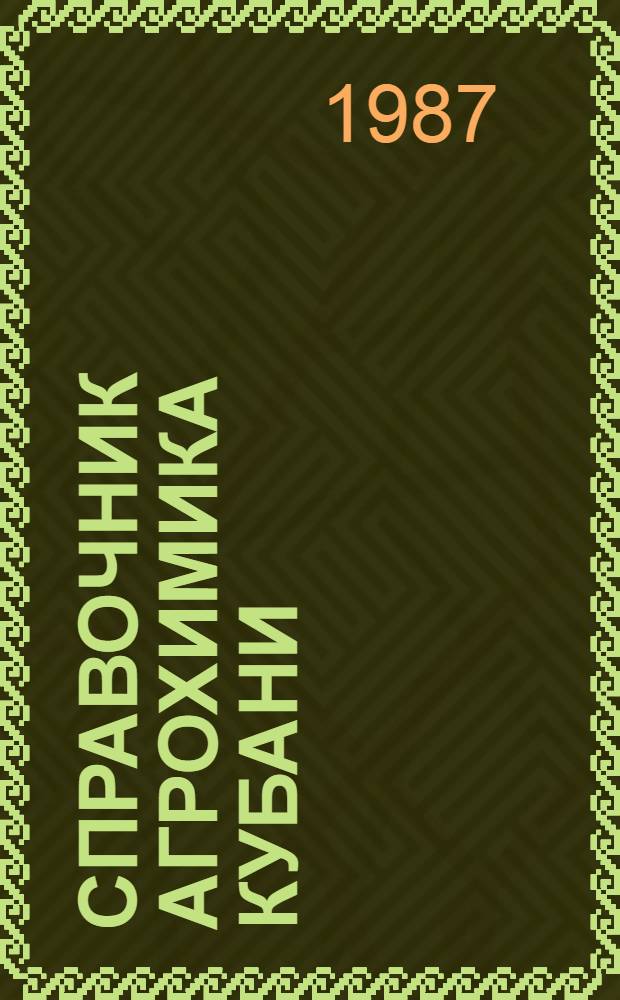 Справочник агрохимика Кубани