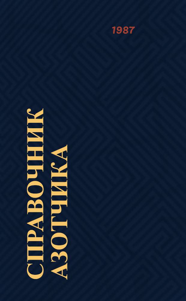 СПРАВОЧНИК азотчика