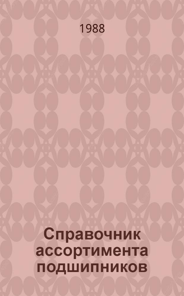 Справочник ассортимента подшипников