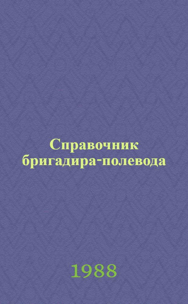 Справочник бригадира-полевода