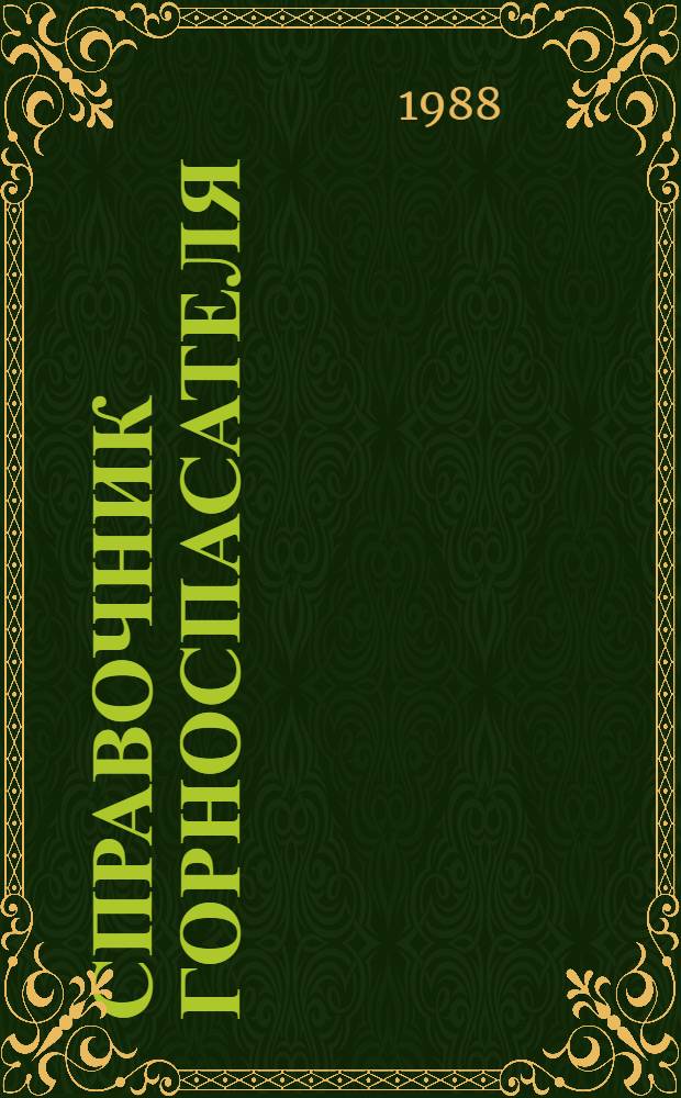 Справочник горноспасателя