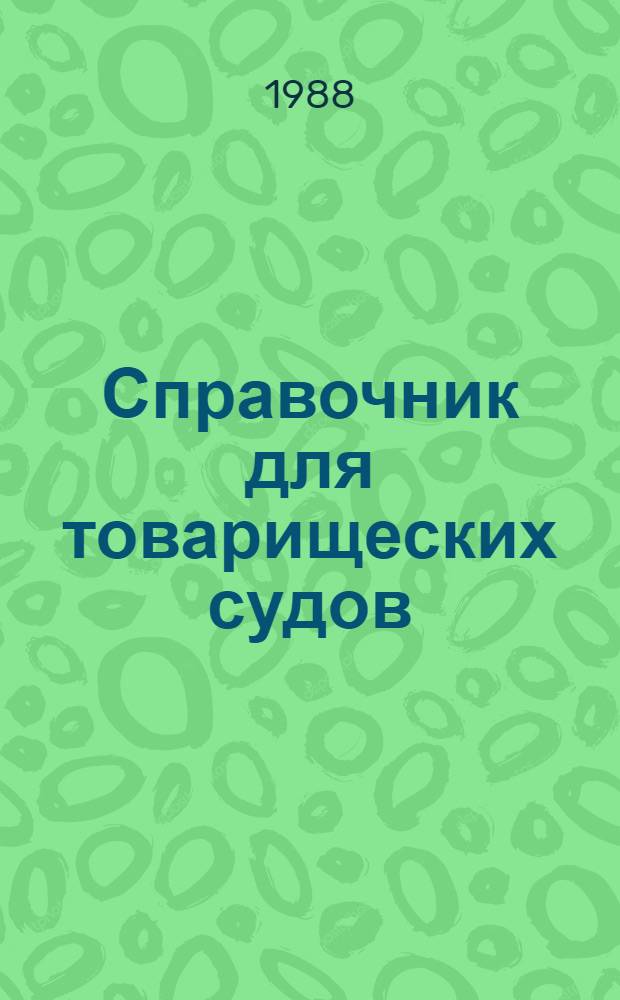 Справочник для товарищеских судов
