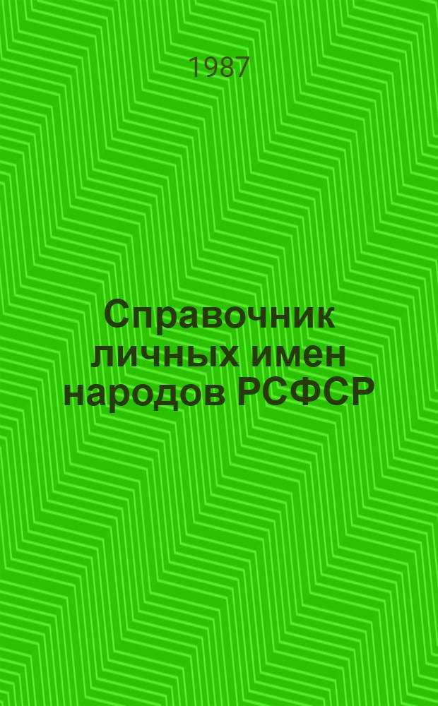 Справочник личных имен народов РСФСР : Практ. пособие для работников органов записи актов гражд. состояния РСФСР