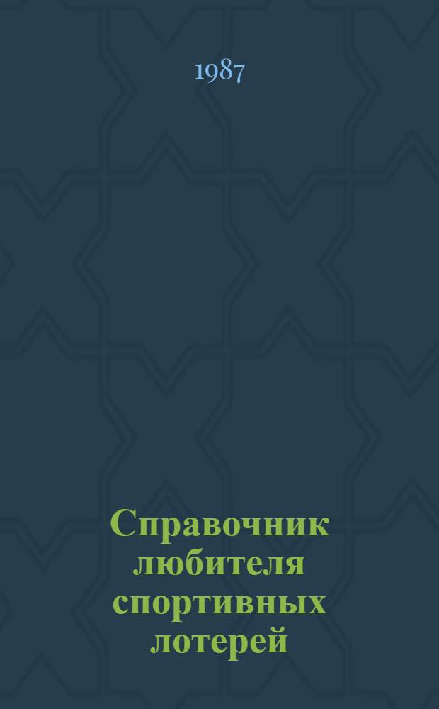 Справочник любителя спортивных лотерей