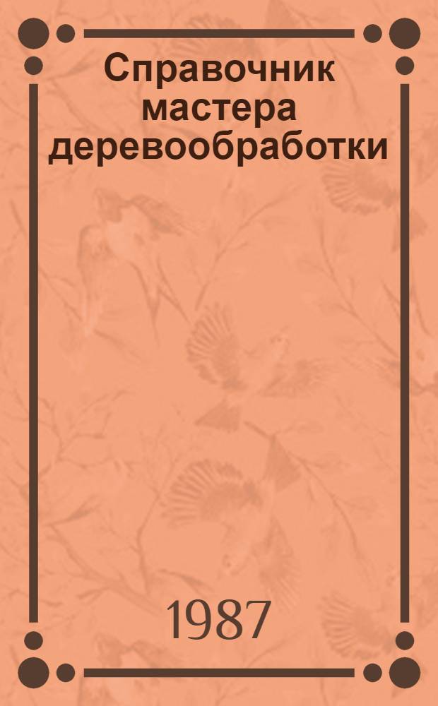 Справочник мастера деревообработки
