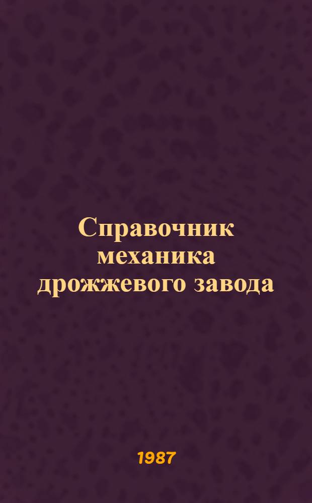 Справочник механика дрожжевого завода