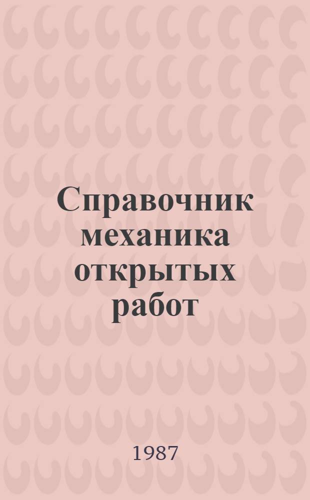 Справочник механика открытых работ : Монтаж. техн. обслуж. и ремонт оборуд
