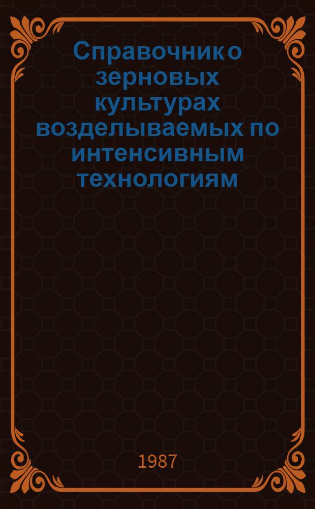 Справочник о зерновых культурах возделываемых по интенсивным технологиям