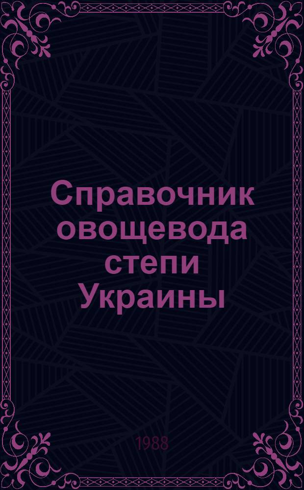 Справочник овощевода степи Украины