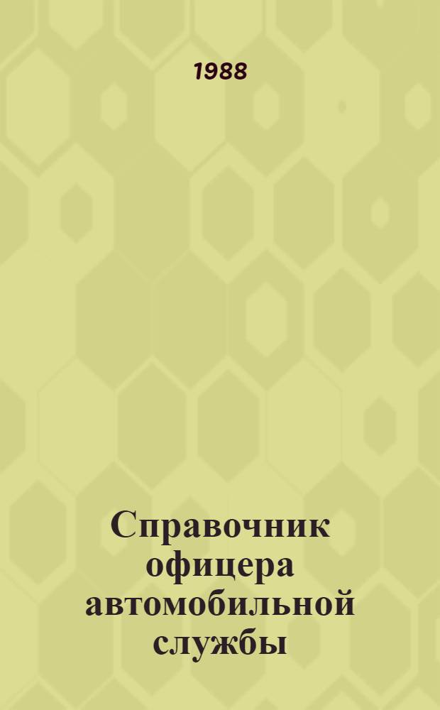 Справочник офицера автомобильной службы