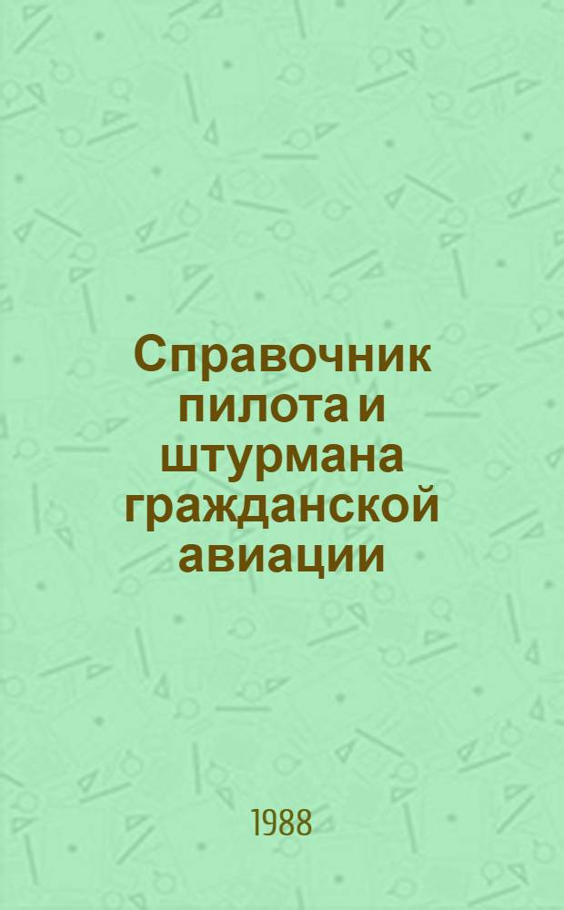 Справочник пилота и штурмана гражданской авиации