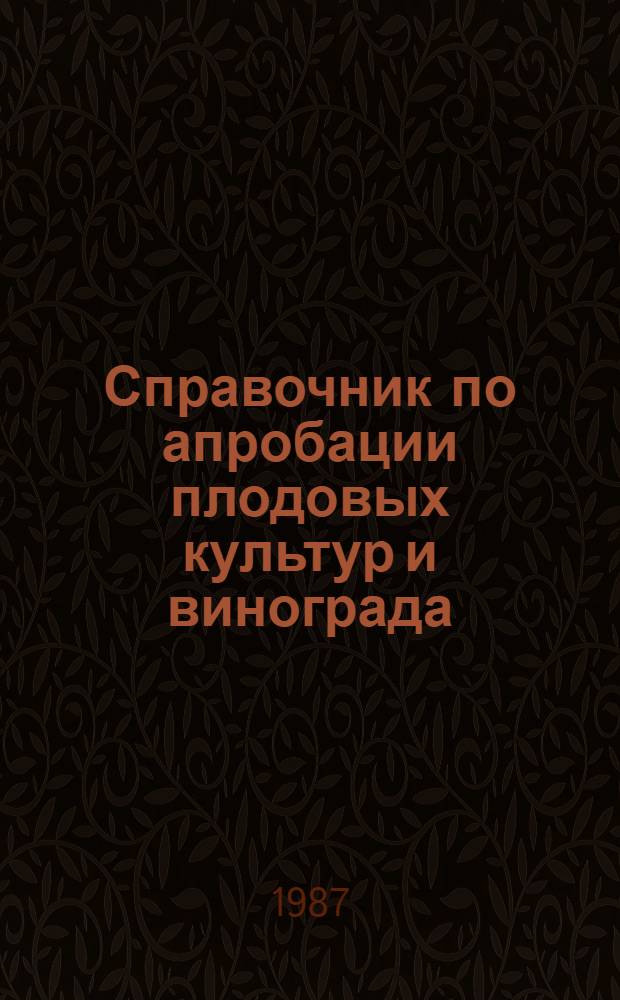 Справочник по апробации плодовых культур и винограда