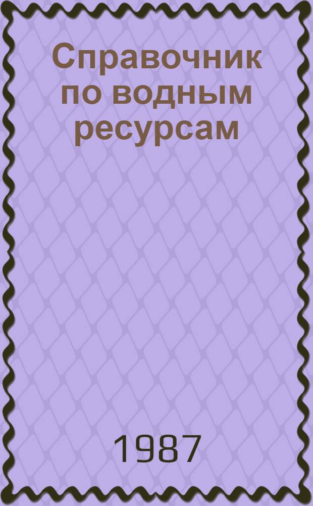 Справочник по водным ресурсам