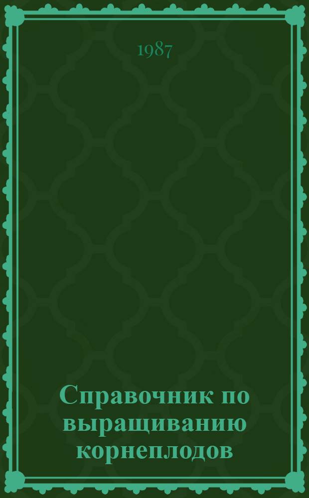 Справочник по выращиванию корнеплодов