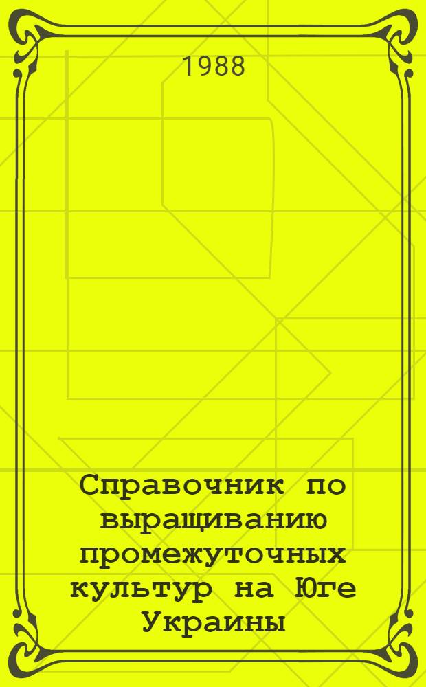 Справочник по выращиванию промежуточных культур на Юге Украины