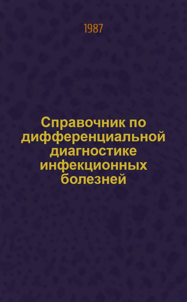 Справочник по дифференциальной диагностике инфекционных болезней