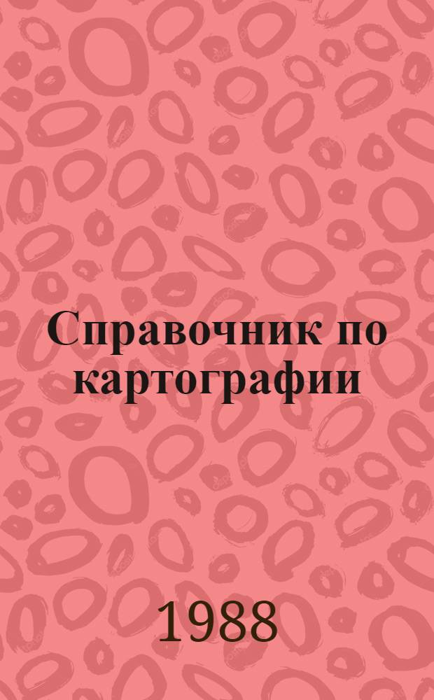 Справочник по картографии