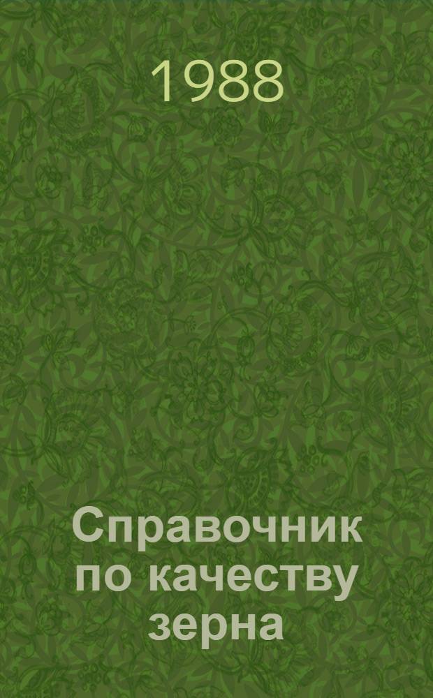 Справочник по качеству зерна