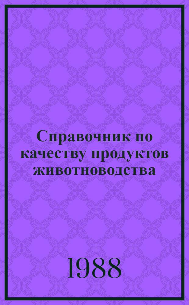 Справочник по качеству продуктов животноводства