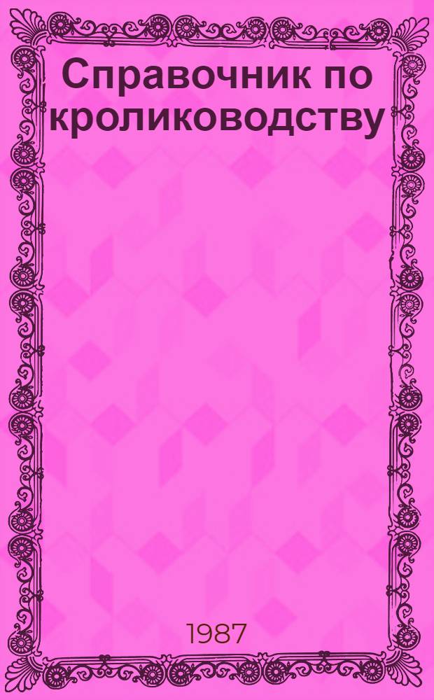 Справочник по кролиководству