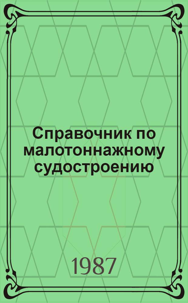 Справочник по малотоннажному судостроению