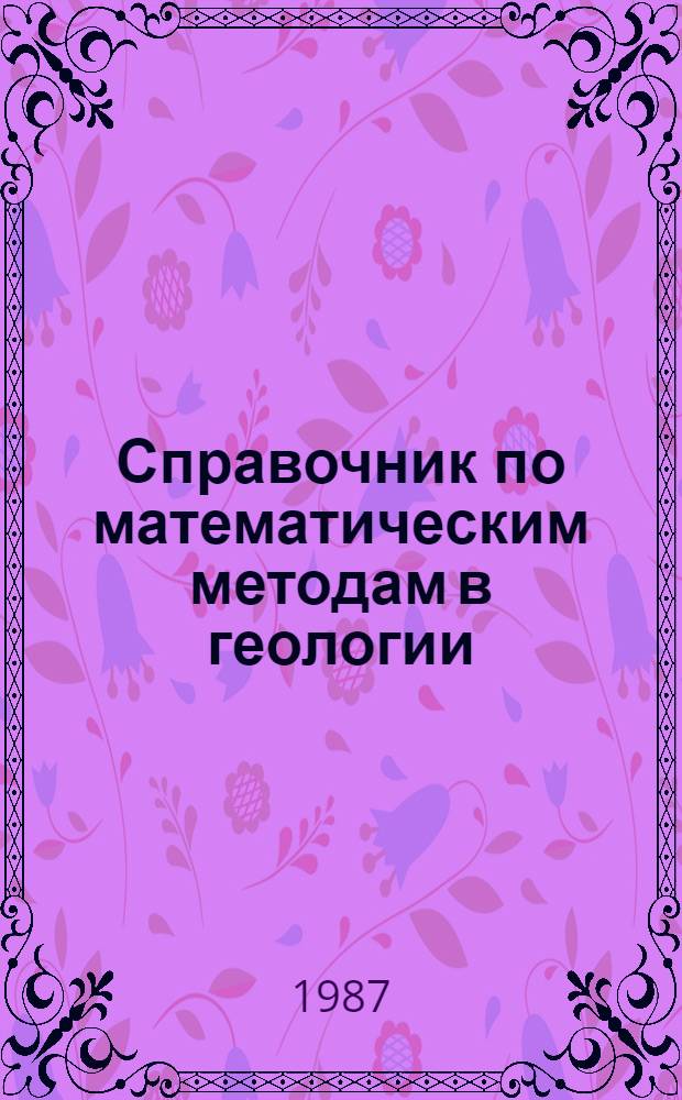 Справочник по математическим методам в геологии