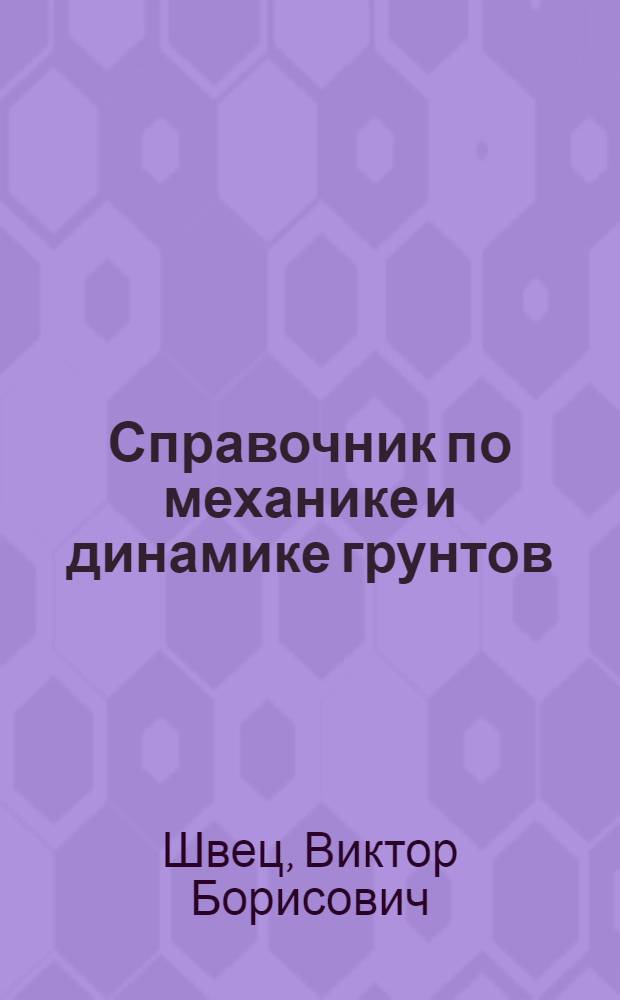 Справочник по механике и динамике грунтов
