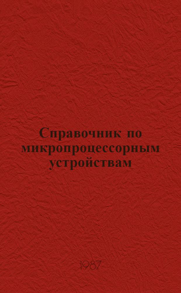 Справочник по микропроцессорным устройствам