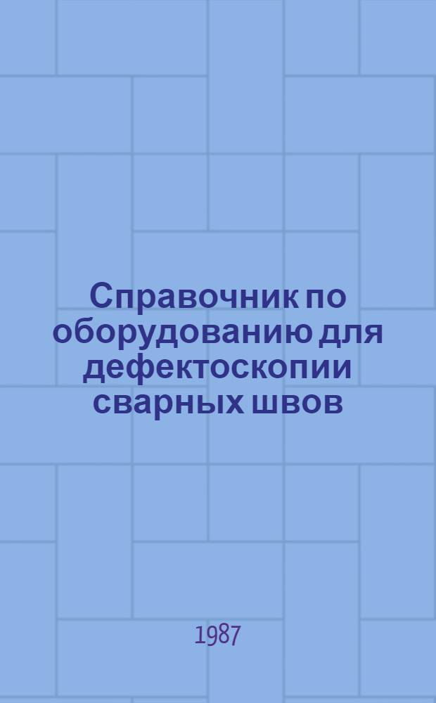 Справочник по оборудованию для дефектоскопии сварных швов