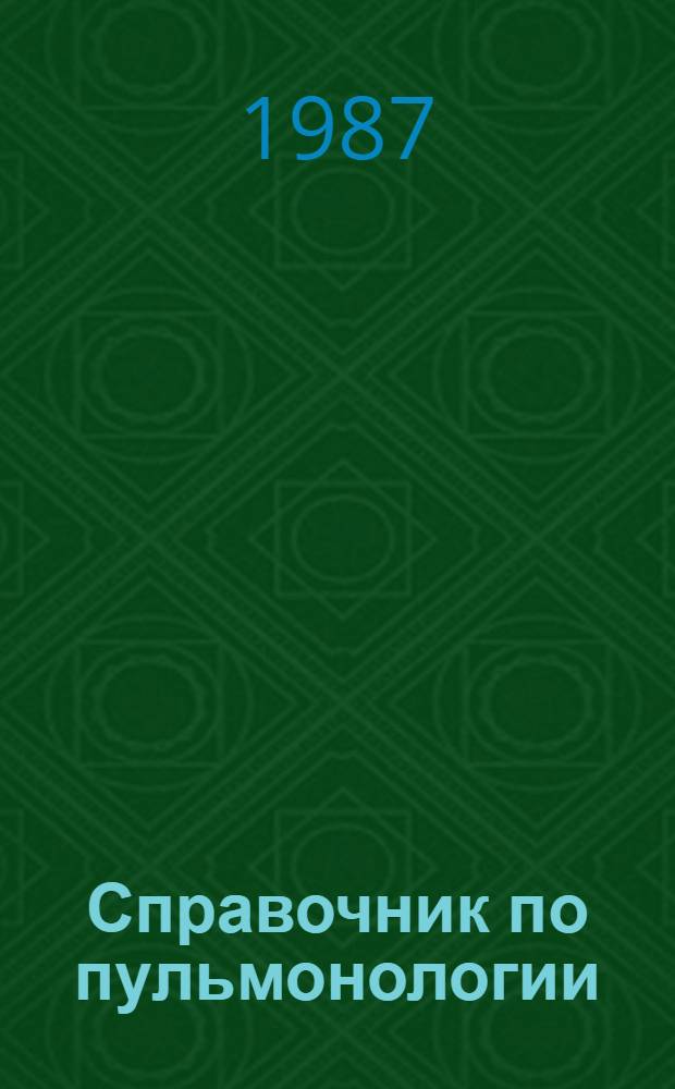 Справочник по пульмонологии