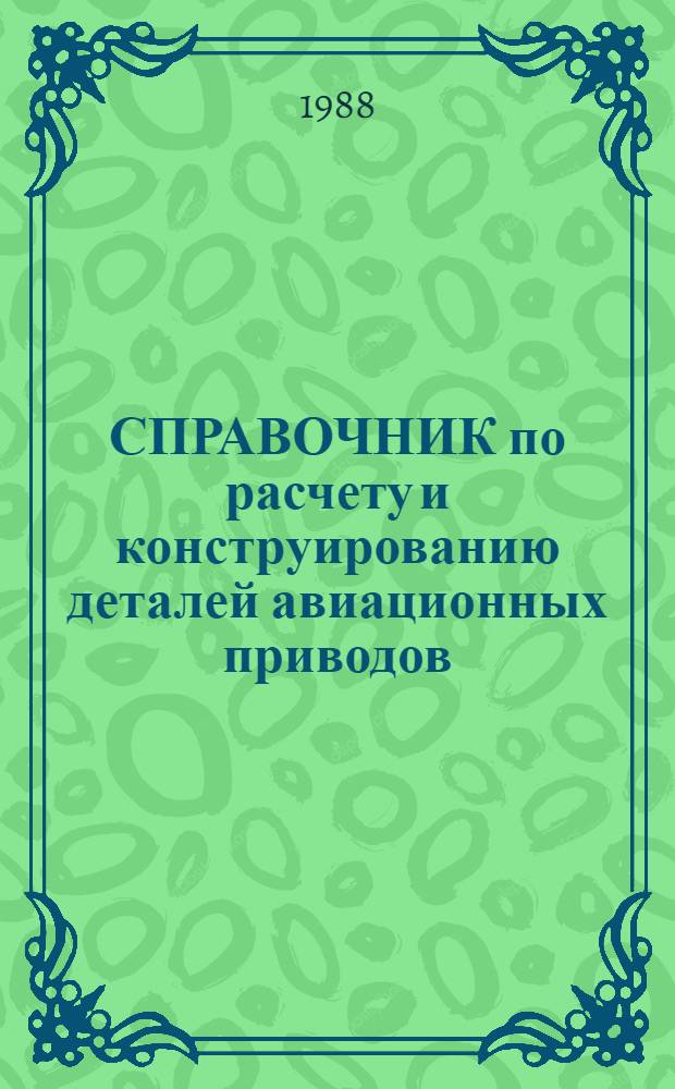 СПРАВОЧНИК по расчету и конструированию деталей авиационных приводов