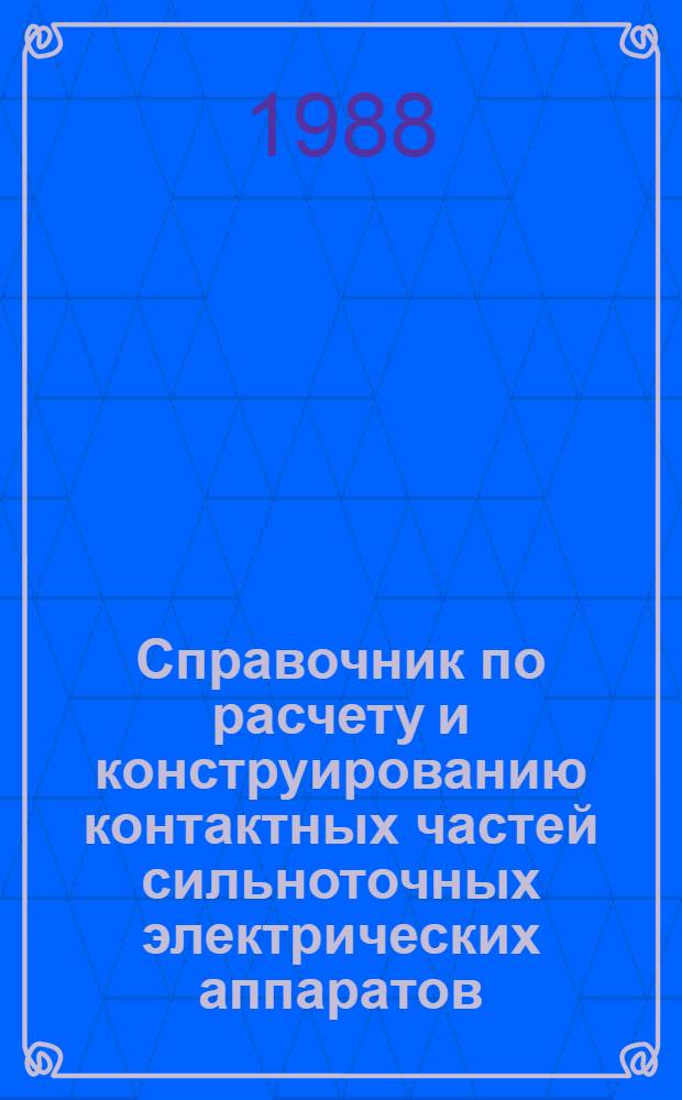 Справочник по расчету и конструированию контактных частей сильноточных электрических аппаратов