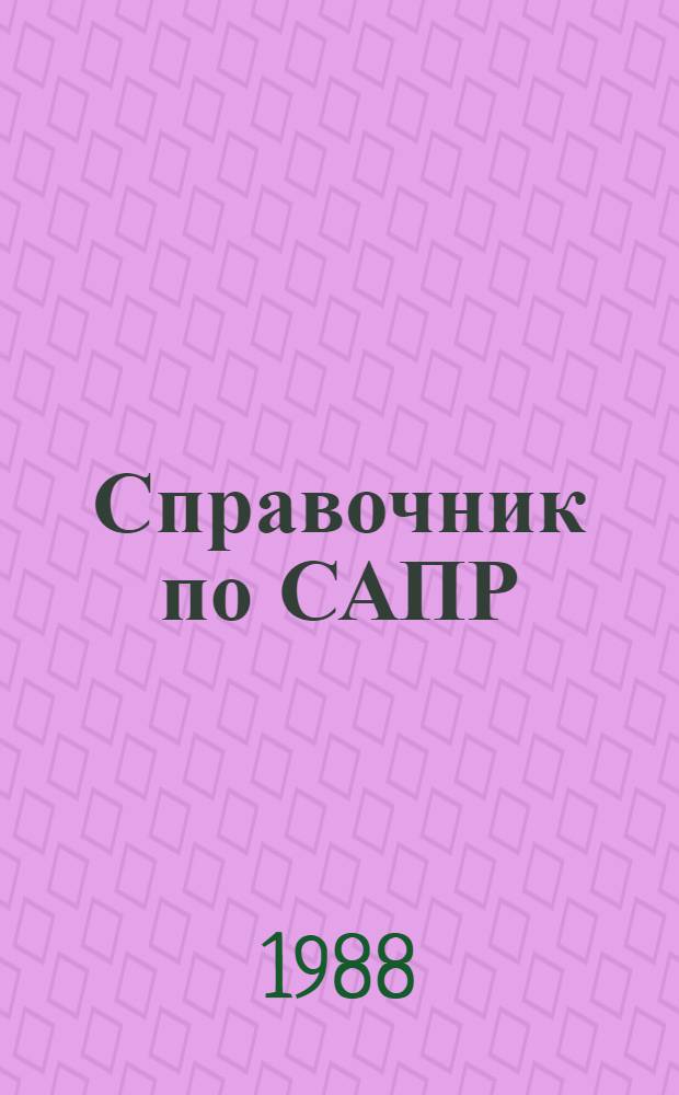 Справочник по САПР
