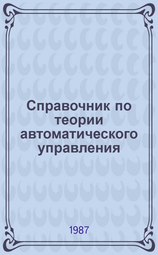 Справочник по теории автоматического управления