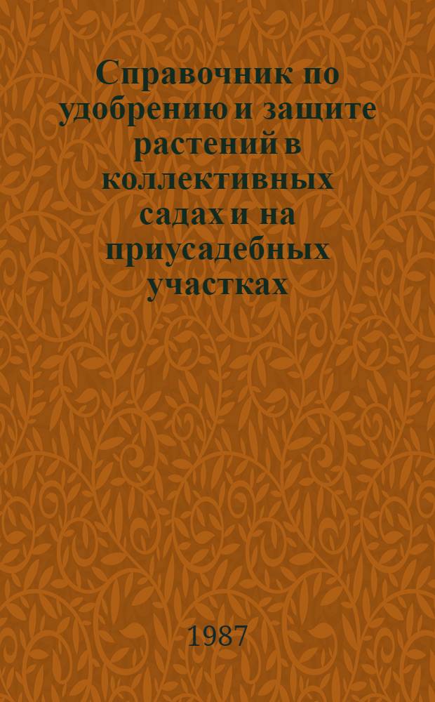 Справочник по удобрению и защите растений в коллективных садах и на приусадебных участках