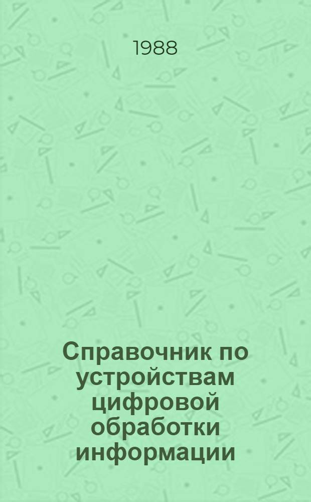 Справочник по устройствам цифровой обработки информации