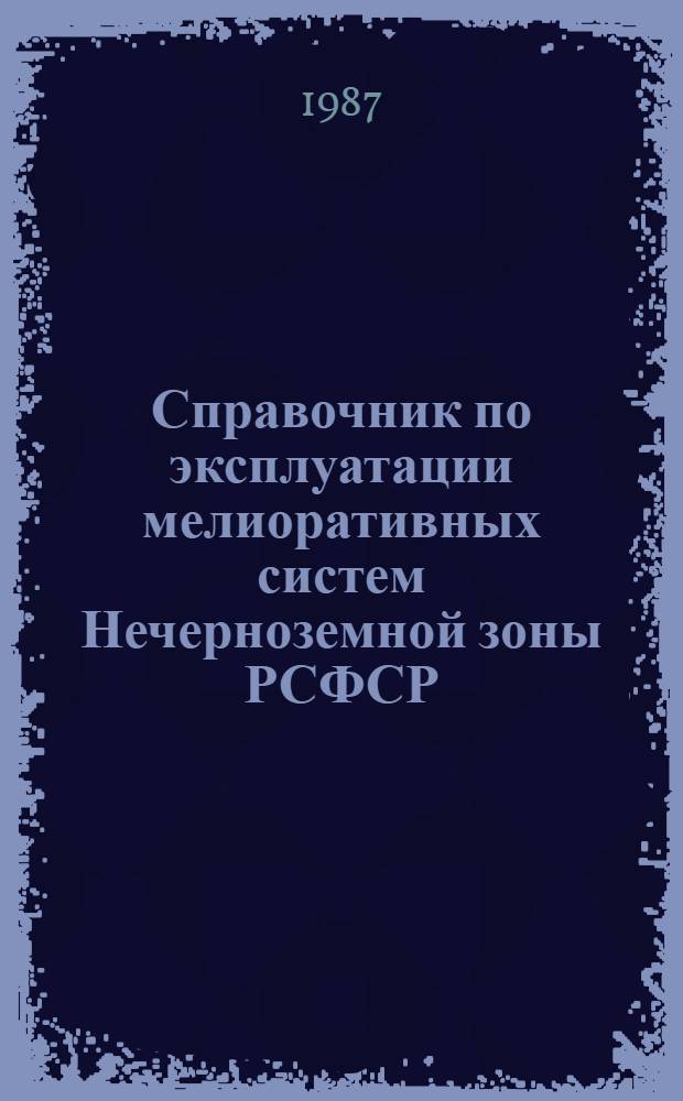 Справочник по эксплуатации мелиоративных систем Нечерноземной зоны РСФСР