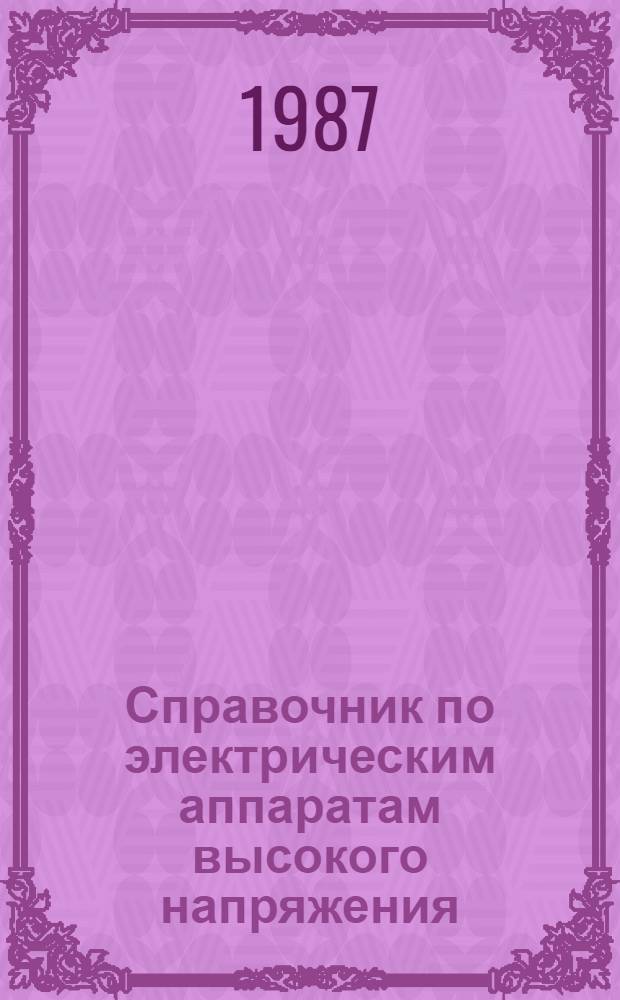 Справочник по электрическим аппаратам высокого напряжения