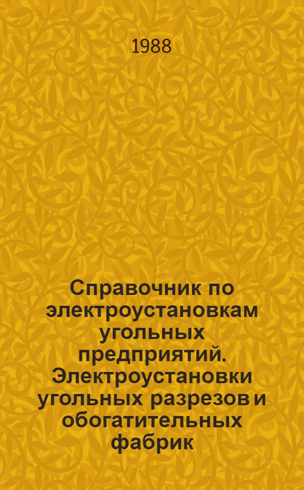 Справочник по электроустановкам угольных предприятий. Электроустановки угольных разрезов и обогатительных фабрик