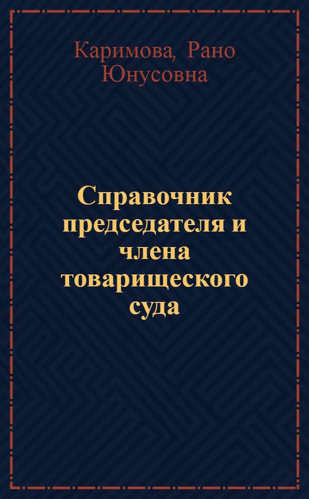 Справочник председателя и члена товарищеского суда
