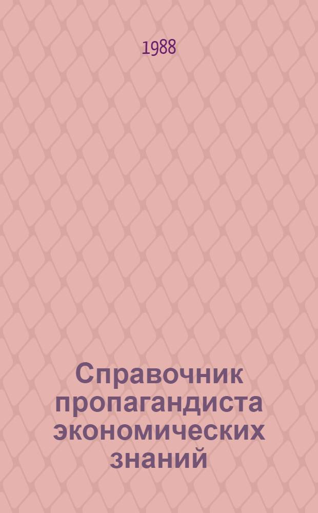 Справочник пропагандиста экономических знаний : В помощь произв.-экон. образованию трудящихся отрасли