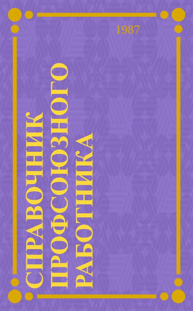 Справочник профсоюзного работника