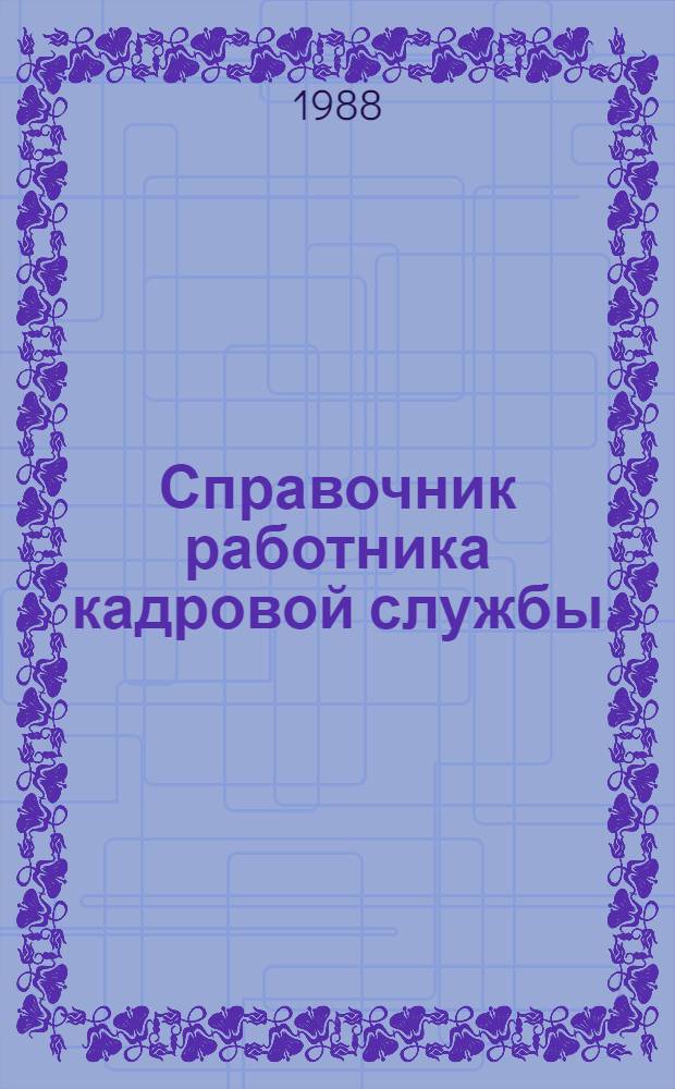 Справочник работника кадровой службы : Потреб. кооперация